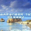 深圳拟修订户籍迁入规定 涉学历夫妻投靠等方面 #时报大视野#