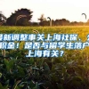 最新调整事关上海社保、公积金！是否与留学生落户上海有关？
