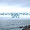 上海人才引进公示后批文有效期