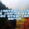 上海留学生落户2021攻略 上海落户政策 留学生薪资 留学生落户上海市集体户口吗