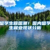 留学生回国潮！国内留学生就业现状分析