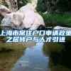 上海市常住户口申请政策之居转户与人才引进