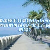 英国硕士只拿到diploma回国后可以落户北上广城市吗？