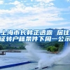 上海市长韩正透露 居住证转户籍条件下周一公示