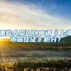 哪些人员可以申请《上海市居住证》积分？