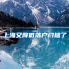《“十四五”新型城镇化实施方案》提出深化户籍制度改革 为“流动的中国”再添活力