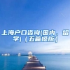 上海户口咨询(国内、留学)（五篇模版）