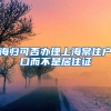 海归可否办理上海常住户口而不是居住证