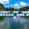 晋江首份“闽赣跨省通办”身份证成功受理