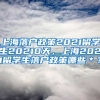 上海落户政策2021留学生20210天，上海2021留学生落户政策哪些＊？