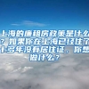 上海的廉租房政策是什么？如果你在上海已经住了十多年没有居住证，你想做什么？