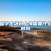 留学生落户上海需要什么材料