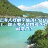上海人社留学生落户2021，和上海人结婚多久才能落户？