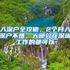 拿到国外学位可能你还真的无法通过学历认证