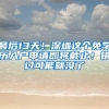 注意！今天起，这项入户安检工作恢复啦～