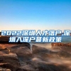 留学，让落沪更简单！上海落户新政策全面解读