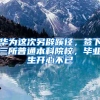 2019年申请学位的家长们，入户指标真的不多了！