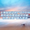 上海居住证转户口2016条件和办理流程及攻略，办理上海户籍办理流