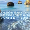 上海落户政策海归，回国锦囊｜2020最全海归落户政策详解 - 上海篇