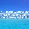 【问答】居转户配偶随调需要什么条件？