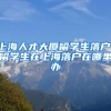 上海人才大厦留学生落户，留学生在上海落户在哪里办