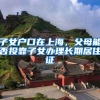 子女户口在上海，父母能否投靠子女办理长期居住证