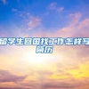 留学生回国找工作怎样写简历