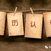 留学生学历认证，你想知道的都在这里！赶快了解一下吧！