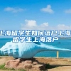 上海留学生如何落户上海，留学生上海落户