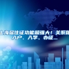 上海居住证功能超强大！关系你入户、入学、办证...