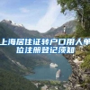 上海居住证转户口用人单位注册登记须知