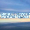 入深户条件越来越低，真实情况是这样吗？大部分人对政策一无所知