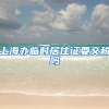 上海办临时居住证要交税吗