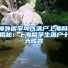 海外留学可以落户上海吗，揭秘！上海留学生落户十大谎言