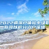 留学生落户上海,五大优惠政策