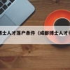 博士在成都落户(建议四川省、成都市和中国科学院，联合重建成都科技大学)