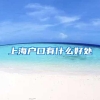 重磅：非深圳户籍子女接受义务教育出新规