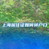 上海居住证如何转户口