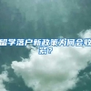 留学落户新政策为何会收紧？