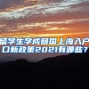 留学生学成回国上海入户口新政策2021有哪些？