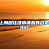 上海居住证申请条件放宽.doc