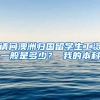 请问澳洲归国留学生工资一般是多少？ 我的本科