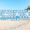 我校留学生获得自治区第三届“中国梦 草原情 我眼中的内蒙古”征文大赛特等奖