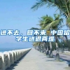 进不去，回不来 中国留学生进退两难