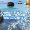户籍状态要及时变更，否则会影响你的退休金