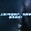 2022年上海积分内容将调整？审核放宽、变严、延续？
