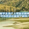 留学生落户上海留学期间可以缴纳社保和个税吗？