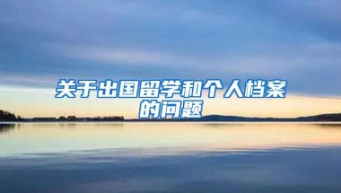 关于出国留学和个人档案的问题