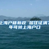上海户籍新政 居住证满7年可转上海户口