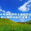 大专以下学历上海居住证积分如何达标,方案来了